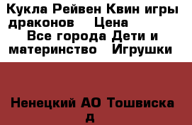 Кукла Рейвен Квин игры драконов  › Цена ­ 1 000 - Все города Дети и материнство » Игрушки   . Ненецкий АО,Тошвиска д.